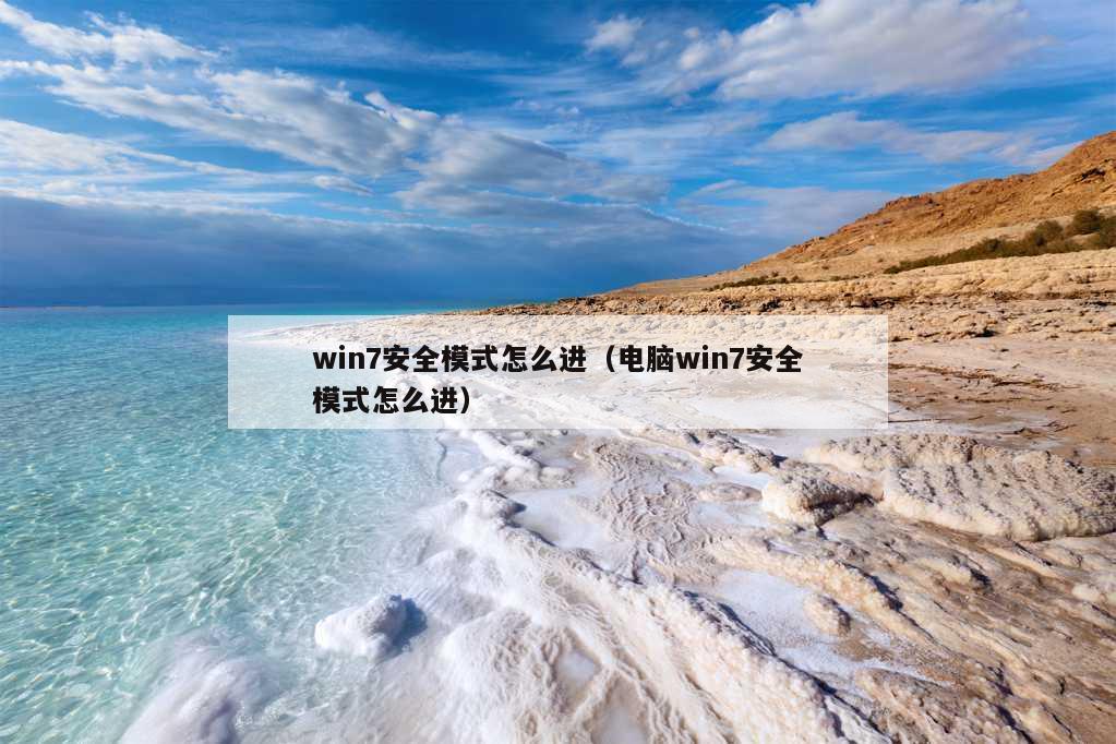 win7安全模式怎么进（电脑win7安全模式怎么进）