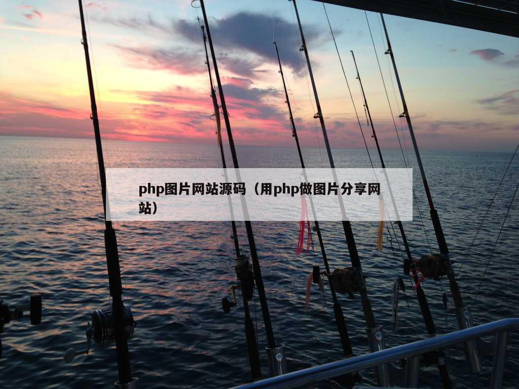 php图片网站源码（用php做图片分享网站）