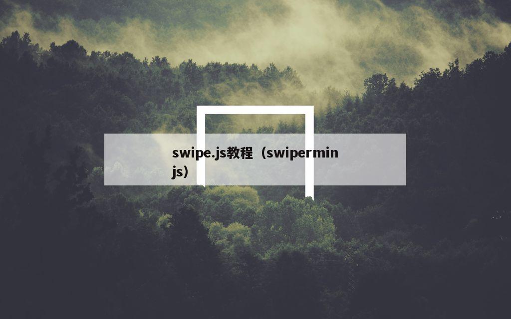 swipe.js教程（swiperminjs）