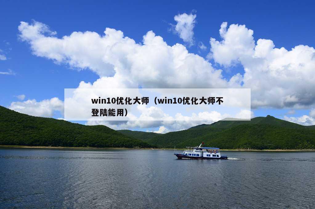 win10优化大师（win10优化大师不登陆能用）