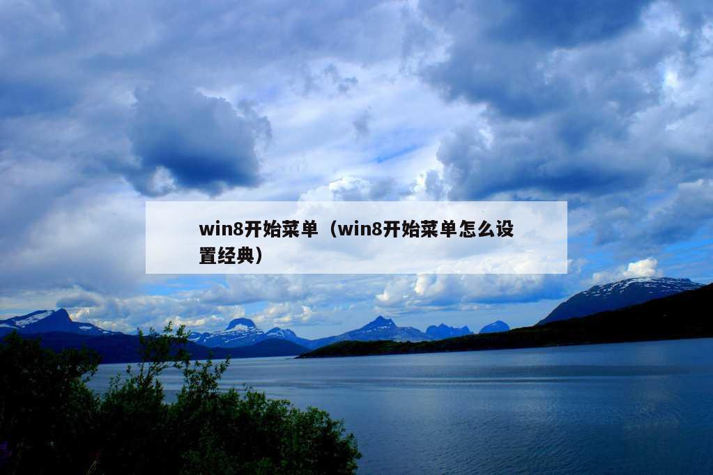 win8开始菜单（win8开始菜单怎么设置经典）