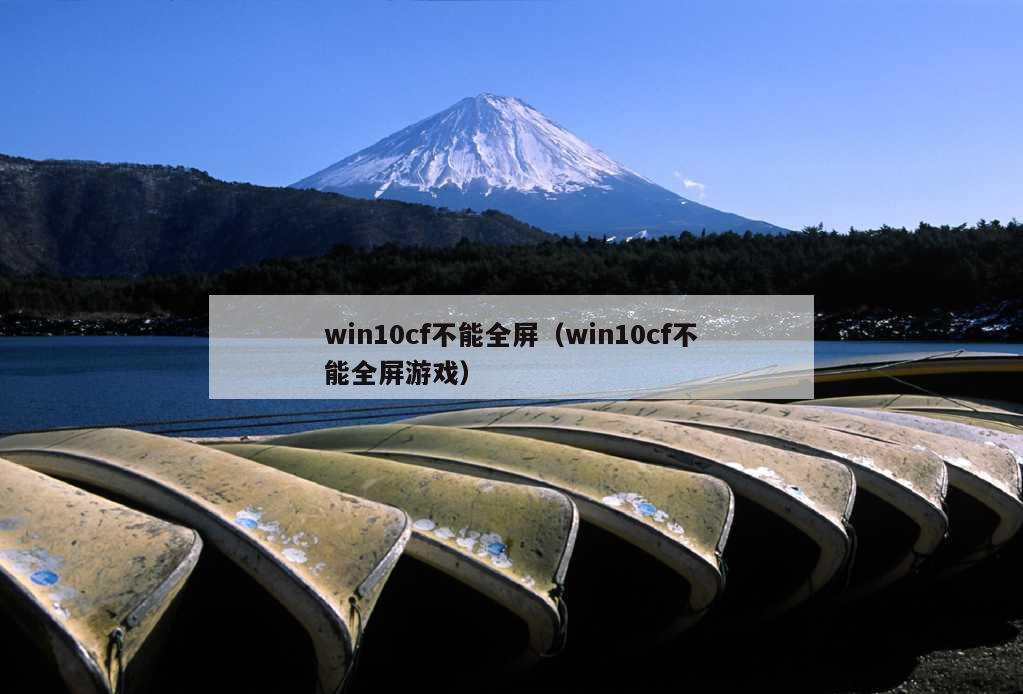 win10cf不能全屏（win10cf不能全屏游戏）