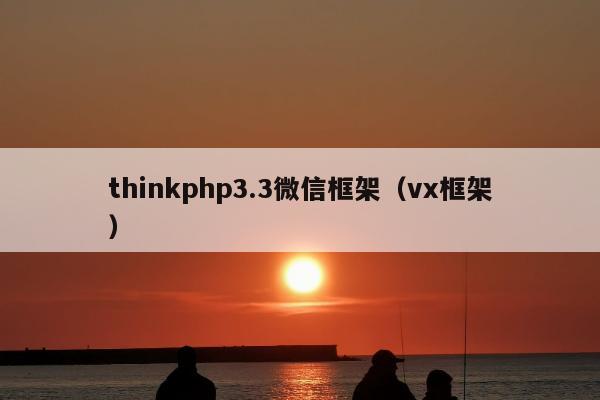 thinkphp3.3微信框架（vx框架）