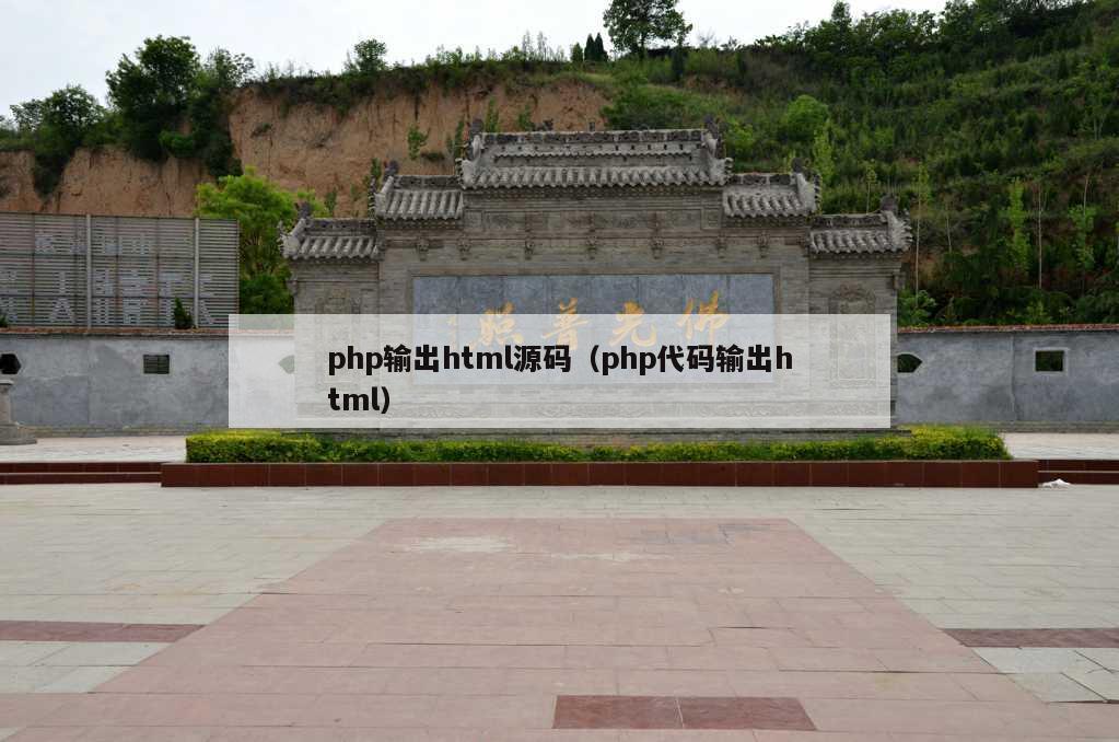 php输出html源码（php代码输出html）