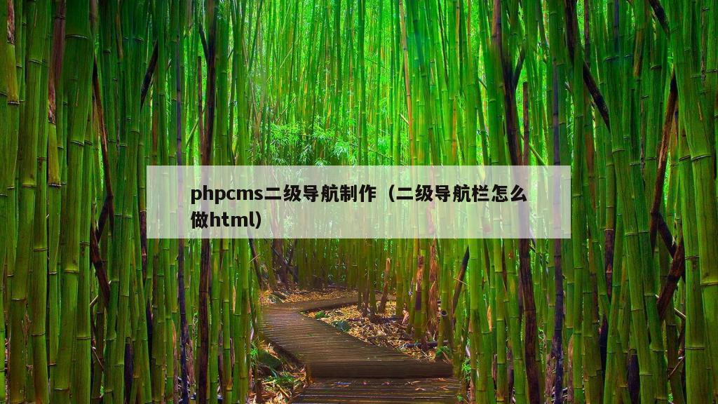 phpcms二级导航制作（二级导航栏怎么做html）