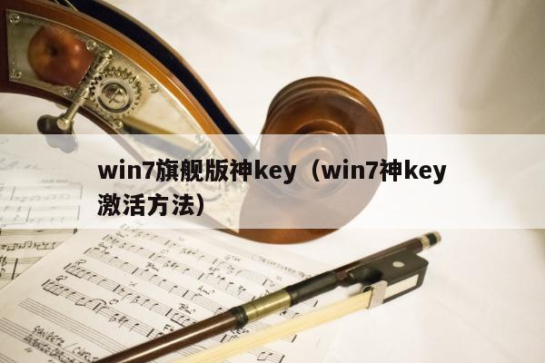 win7旗舰版神key（win7神key激活方法）