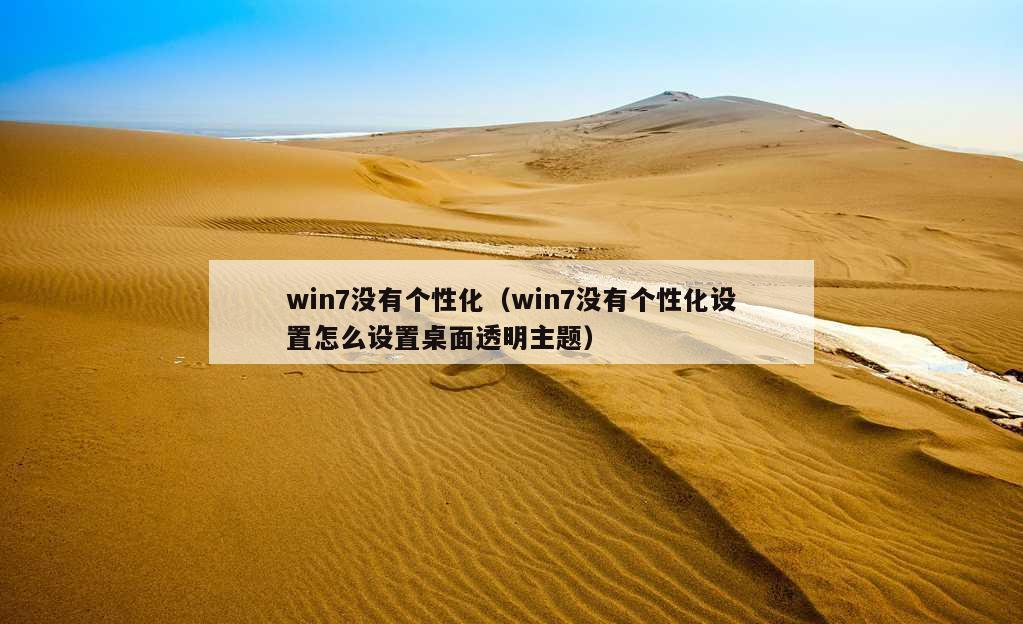 win7没有个性化（win7没有个性化设置怎么设置桌面透明主题）