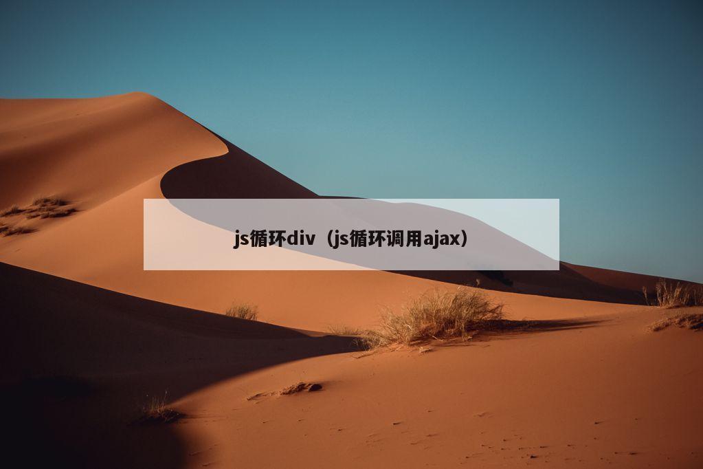 js循环div（js循环调用ajax）