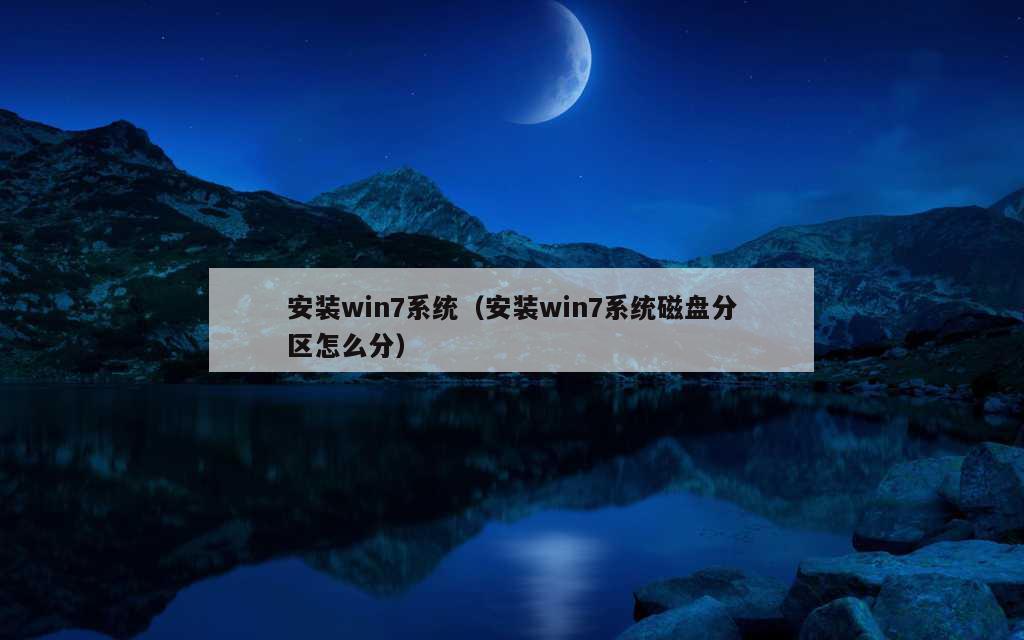 安装win7系统（安装win7系统磁盘分区怎么分）