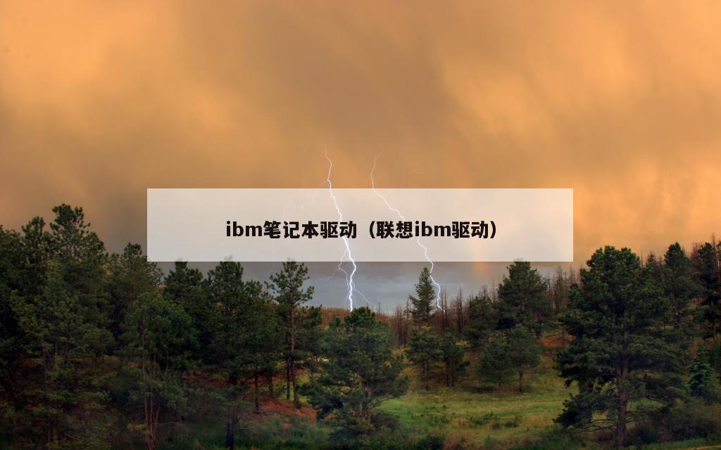 ibm笔记本驱动（联想ibm驱动）