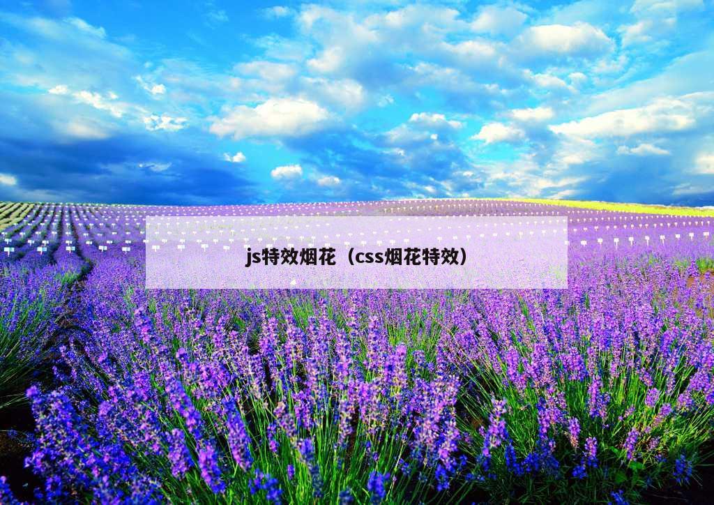 js特效烟花（css烟花特效）