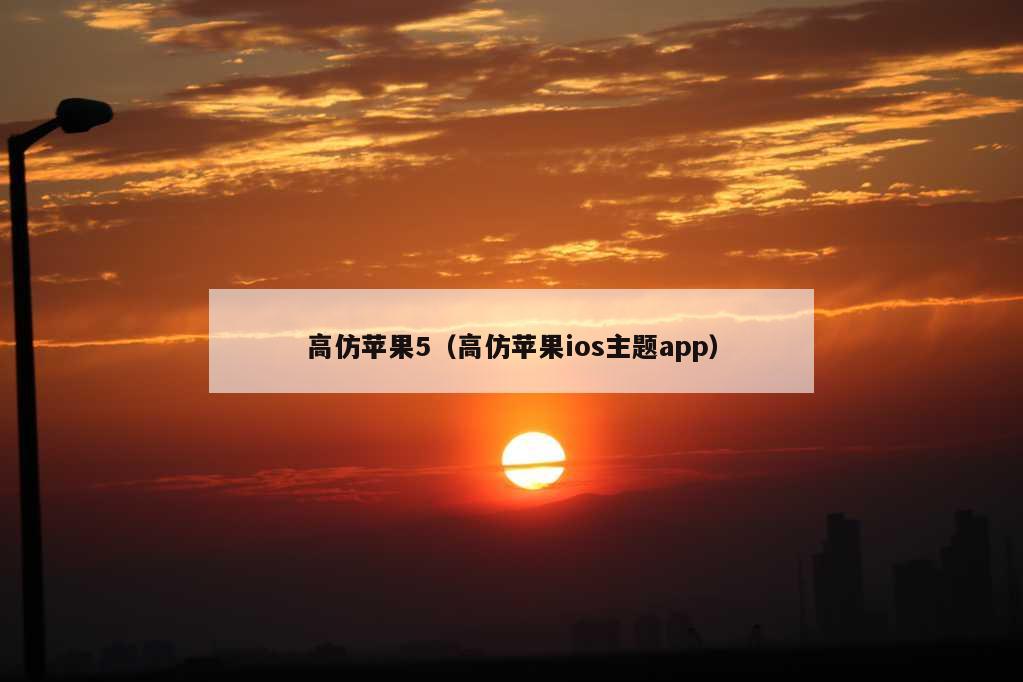 高仿苹果5（高仿苹果ios主题app）