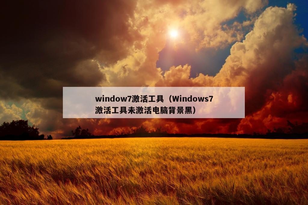 window7激活工具（Windows7激活工具未激活电脑背景黑）