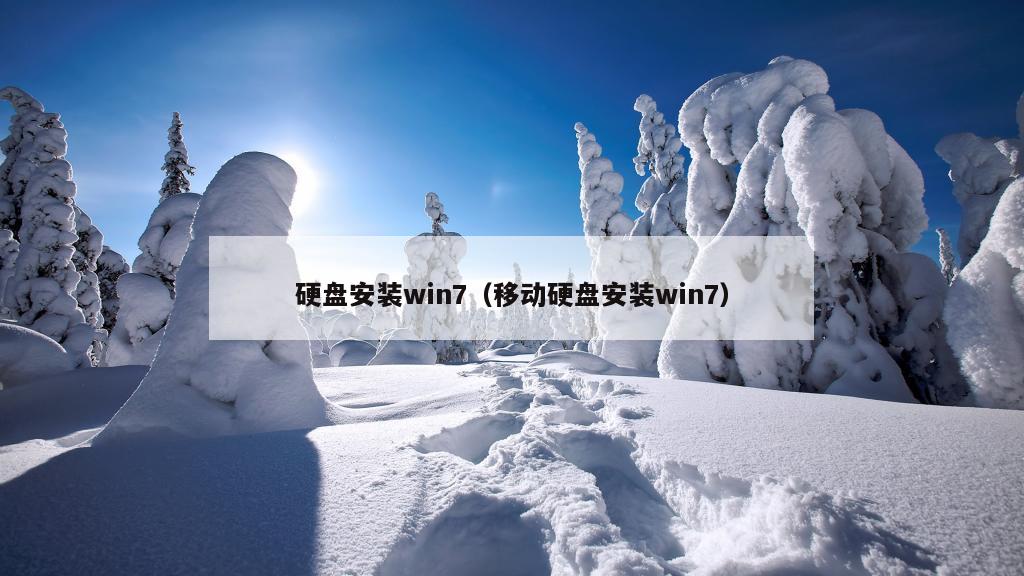 硬盘安装win7（移动硬盘安装win7）