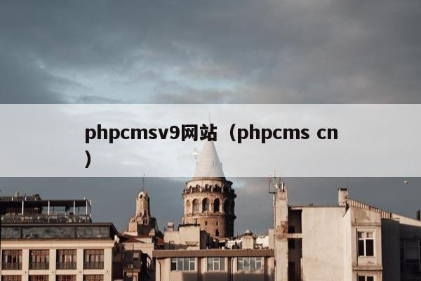 phpcmsv9网站（phpcms cn）