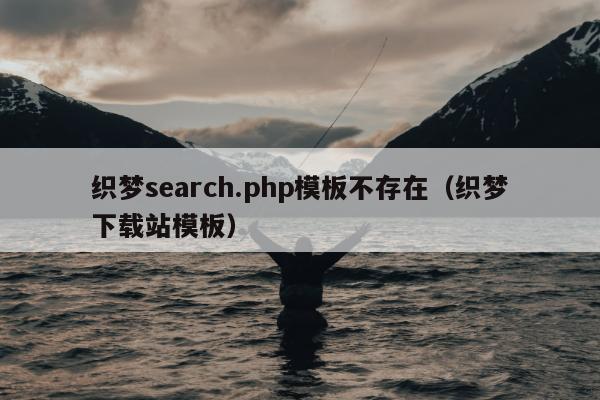 织梦search.php模板不存在（织梦下载站模板）