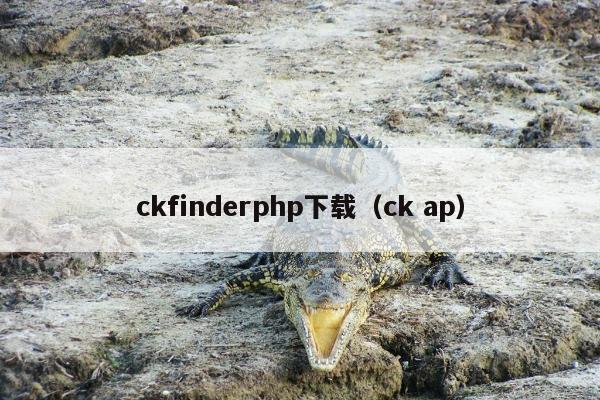 ckfinderphp下载（ck ap）