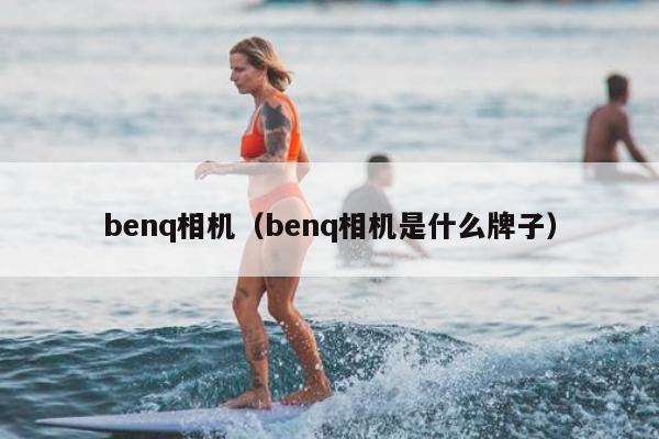 benq相机（benq相机是什么牌子）