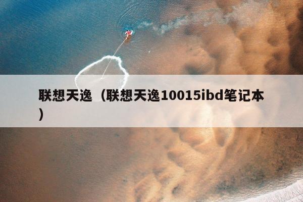 联想天逸（联想天逸10015ibd笔记本）