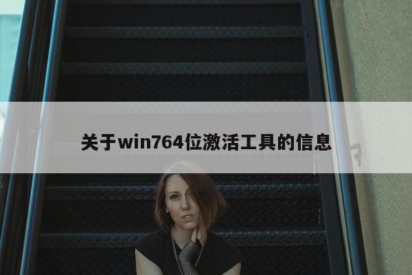 关于win764位激活工具的信息