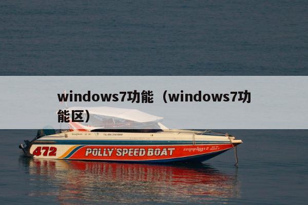 windows7功能（windows7功能区）