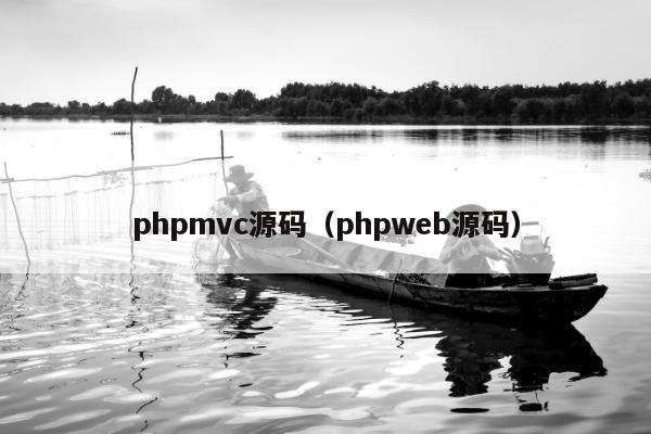 phpmvc源码（phpweb源码）