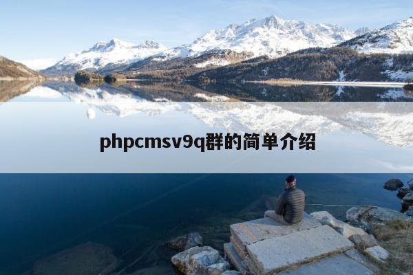 phpcmsv9q群的简单介绍