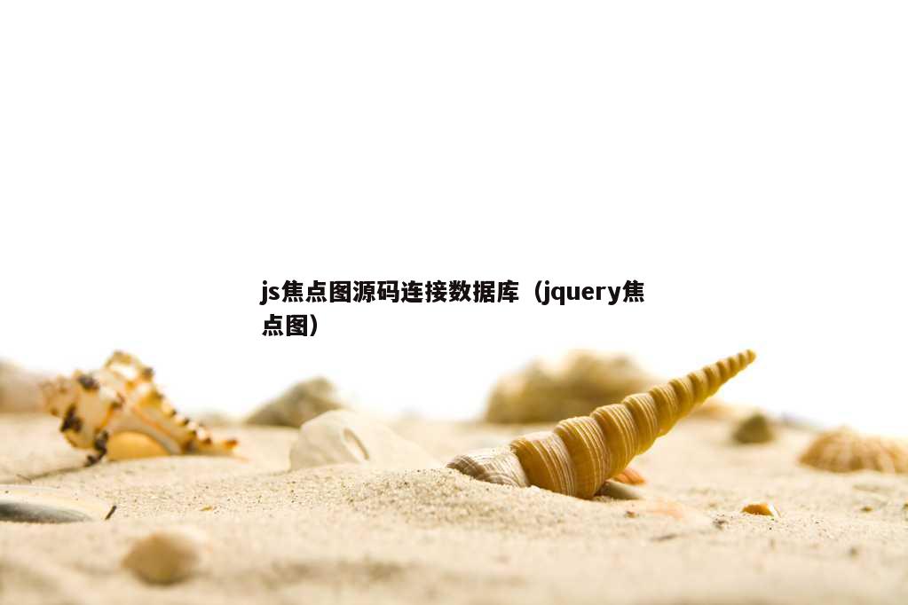 js焦点图源码连接数据库（jquery焦点图）