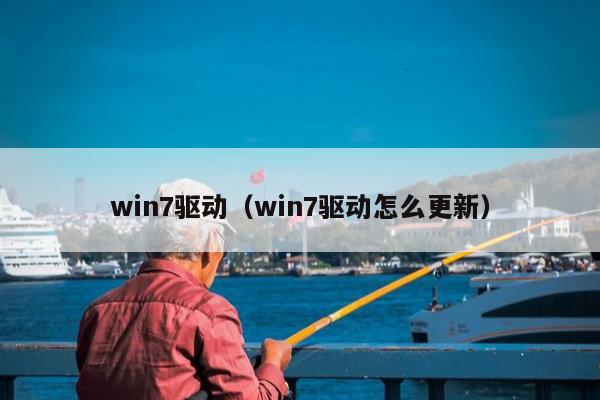 win7驱动（win7驱动怎么更新）