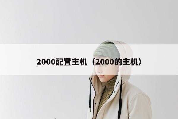 2000配置主机（2000的主机）