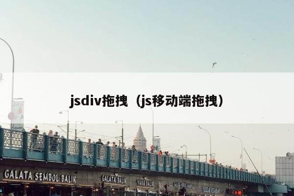 jsdiv拖拽（js移动端拖拽）