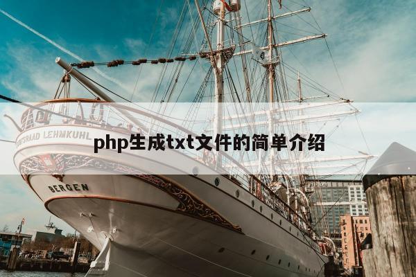 php生成txt文件的简单介绍