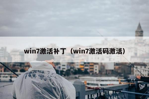 win7激活补丁（win7激活码激活）