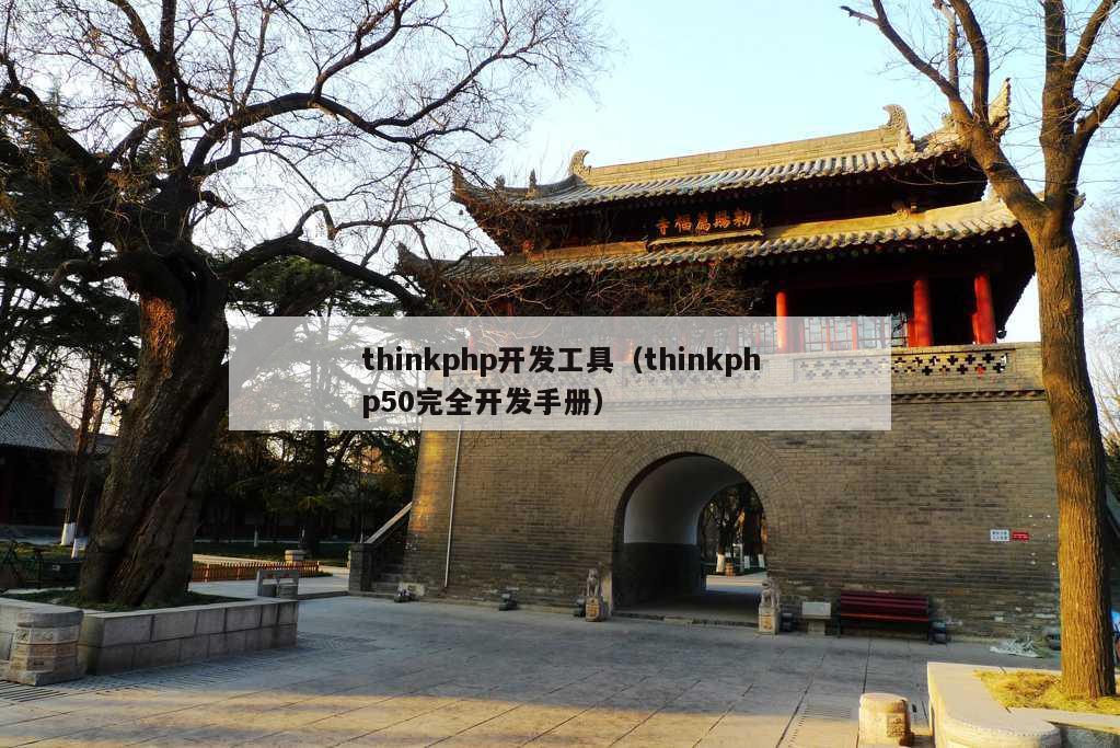 thinkphp开发工具（thinkphp50完全开发手册）