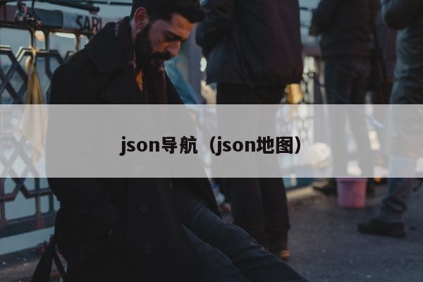 json导航（json地图）