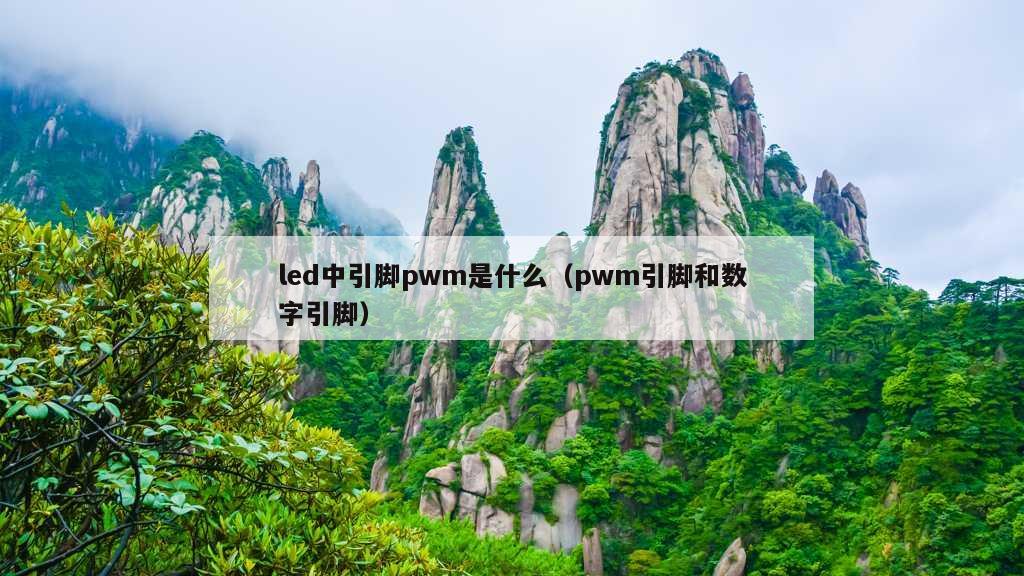 led中引脚pwm是什么（pwm引脚和数字引脚）