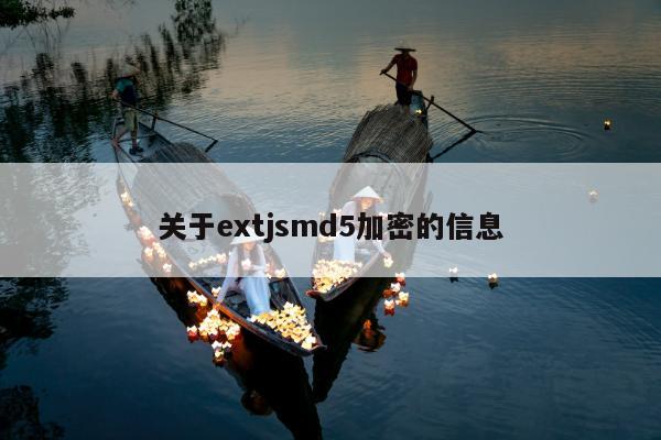 关于extjsmd5加密的信息