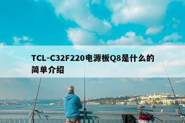 TCL-C32F220电源板Q8是什么的简单介绍