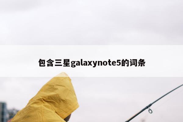 包含三星galaxynote5的词条