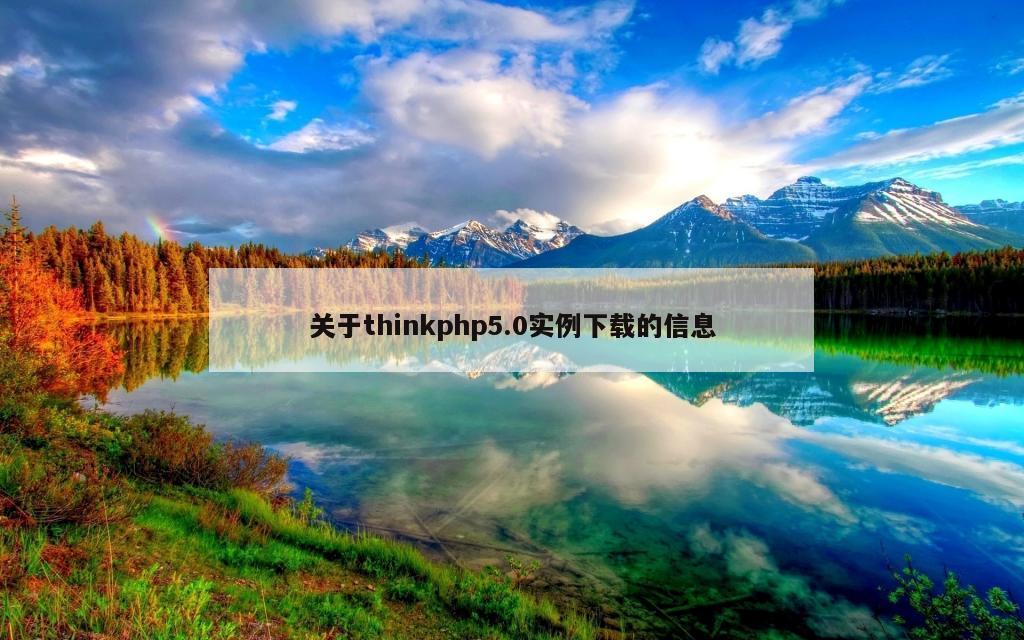 关于thinkphp5.0实例下载的信息