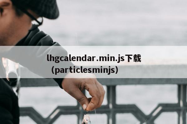 lhgcalendar.min.js下载（particlesminjs）