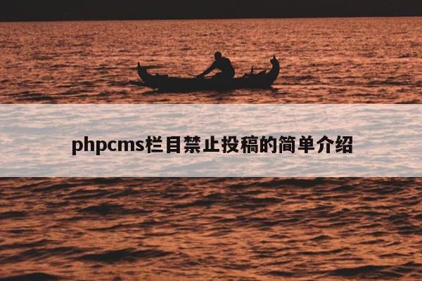 phpcms栏目禁止投稿的简单介绍