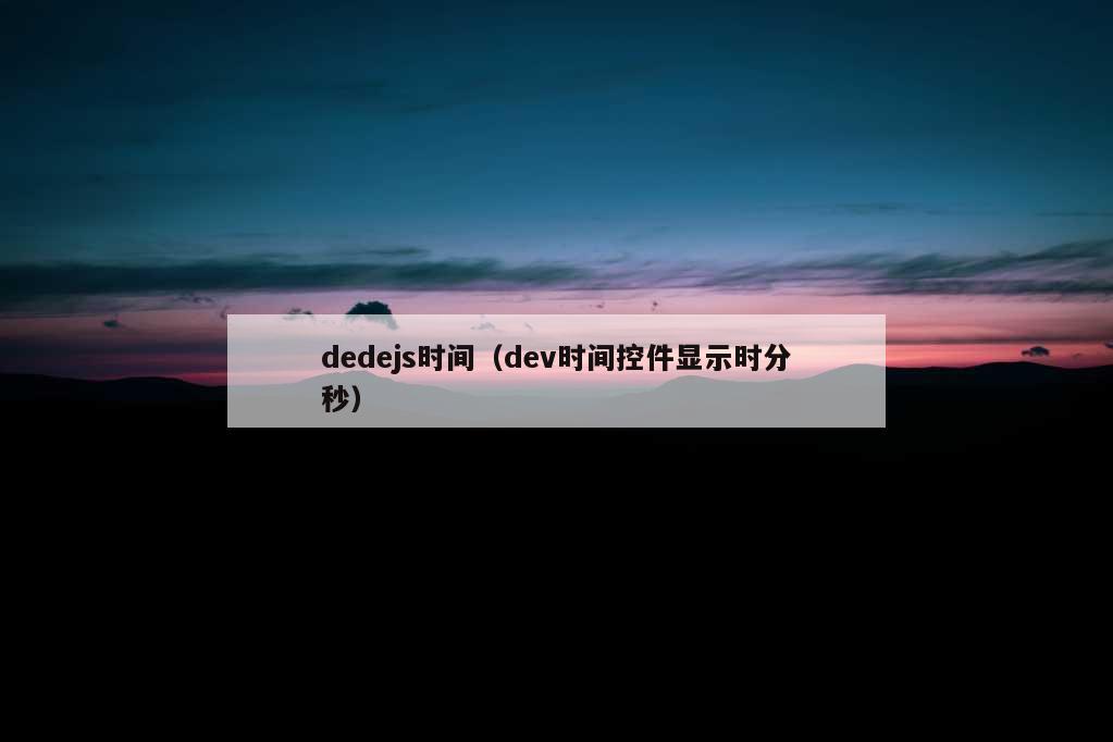 dedejs时间（dev时间控件显示时分秒）