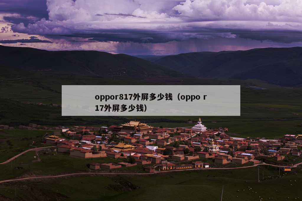 oppor817外屏多少钱（oppo r17外屏多少钱）