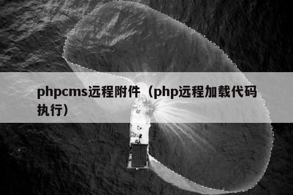 phpcms远程附件（php远程加载代码执行）