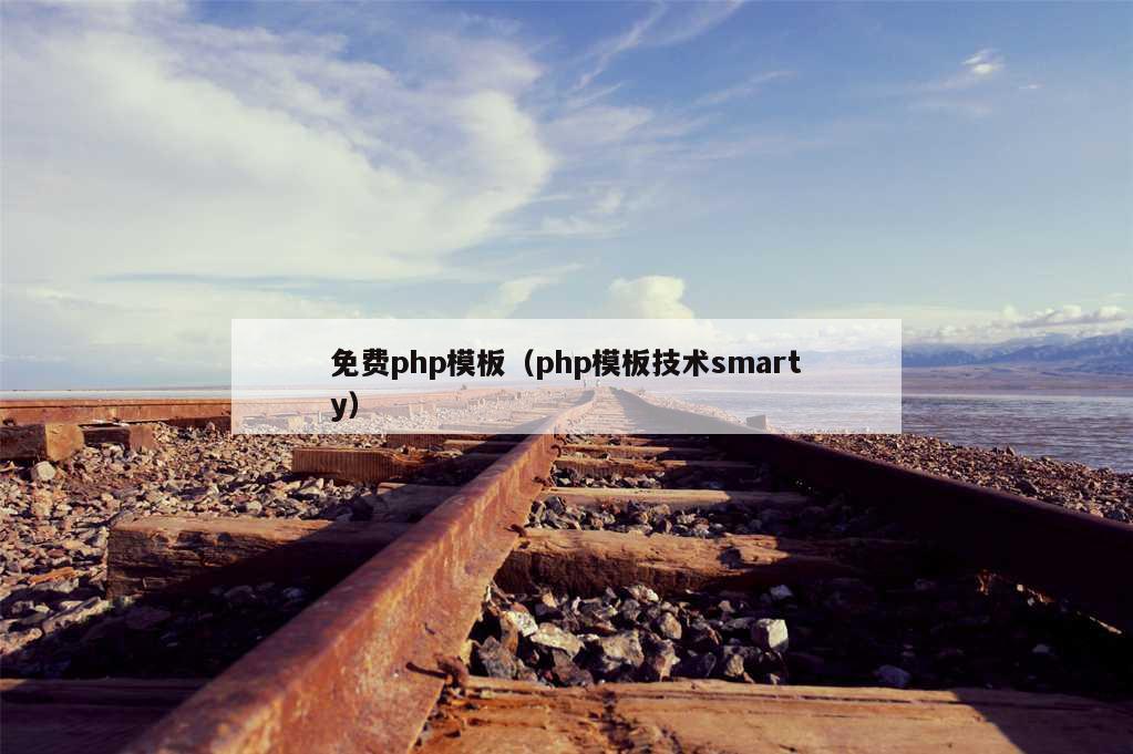 免费php模板（php模板技术smarty）