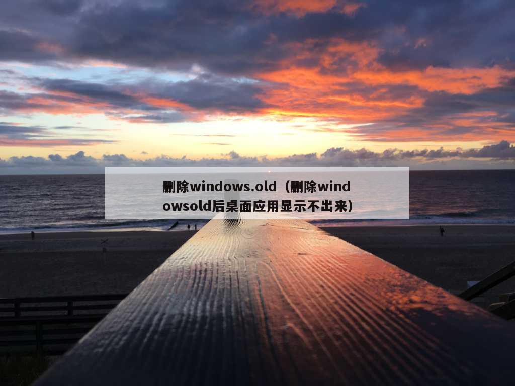 删除windows.old（删除windowsold后桌面应用显示不出来）