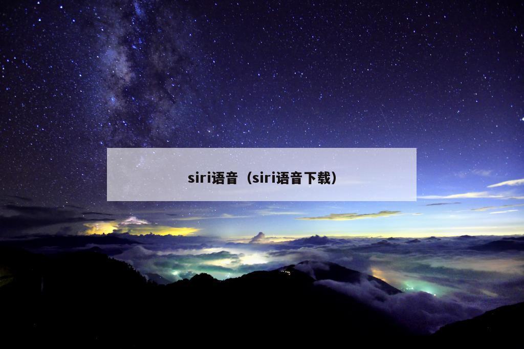 siri语音（siri语音下载）