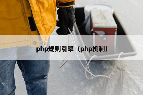 php规则引擎（php机制）