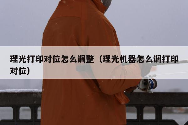 理光打印对位怎么调整（理光机器怎么调打印对位）